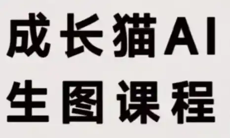 成长猫·AI生图课程-北极星资源库