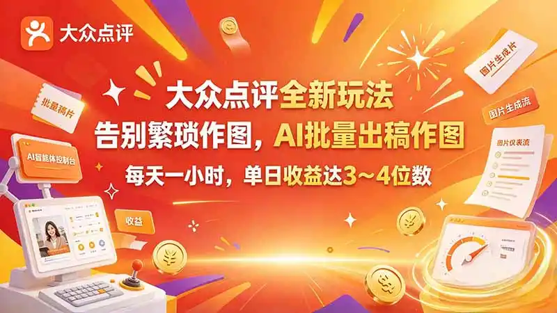 大众点评全新玩法，不用繁琐作图，AI 批量出稿作图，每天一小时，单日收益达 3～4 位数-北极星资源库
