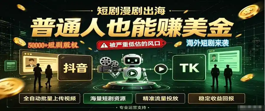 短剧出海，普通人也能賺美金，一个被严重低估的风口【揭秘】-北极星资源库