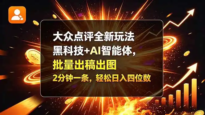大众点评全新玩法，黑科技 + AI 智能体，批量出稿出图。2 分钟一条，轻松日入四位数-北极星资源库