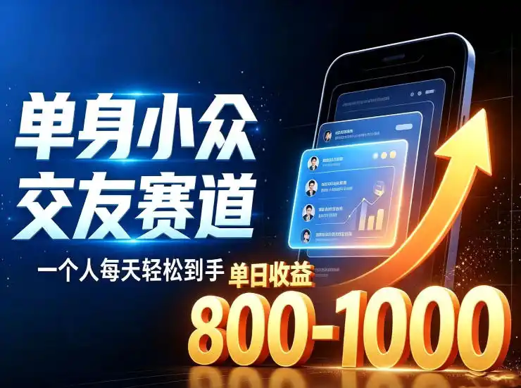 单身小众交友赛道，一个人每天轻松到手1000+，落地快、见效稳【揭秘】-北极星资源库