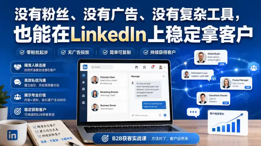 没有粉丝、没有广告、没有复杂工具，也能在LinkedIn上稳定拿客户【原创双语字幕】-北极星资源库