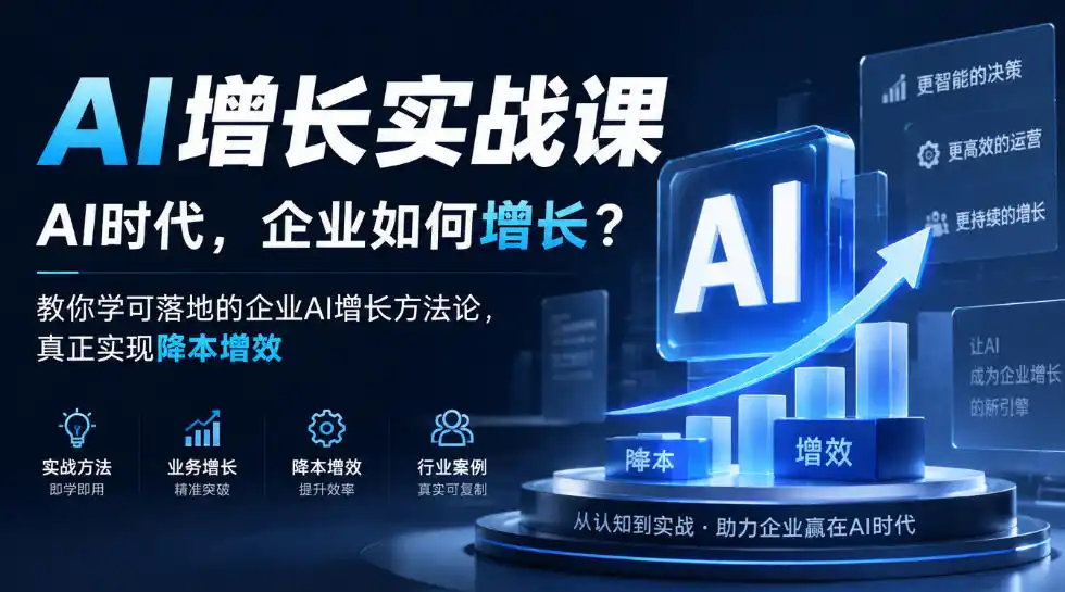 AI增长实战课，AI时代，企业如何增长？教你学可落地的企业AI增长方法论，真正实现降本增效-北极星资源库
