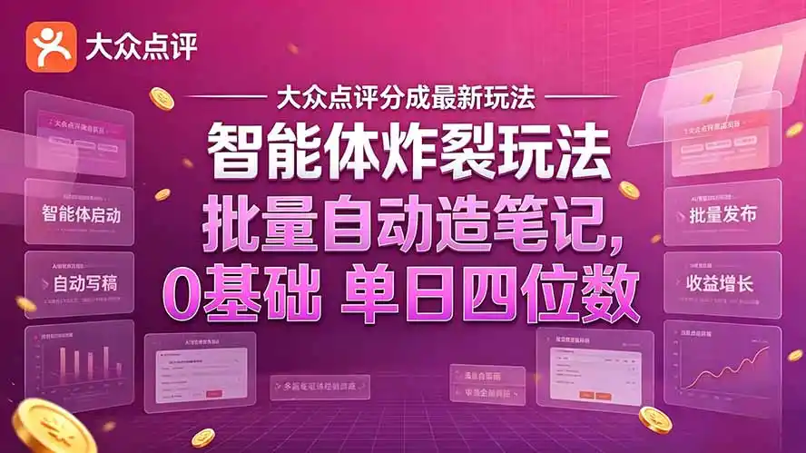 大众点评分成最新智能体炸裂玩法！批量自动造笔记，0基础干到单日四位数-北极星资源库