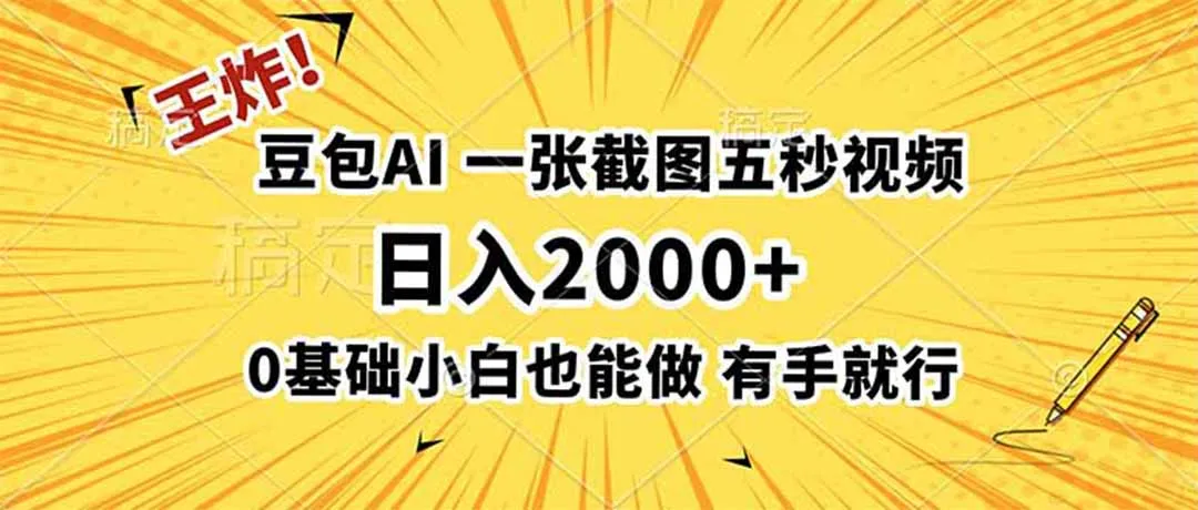 王炸！豆包AI，一张截图五秒视频，日入2000+，有手就行-北极星资源库