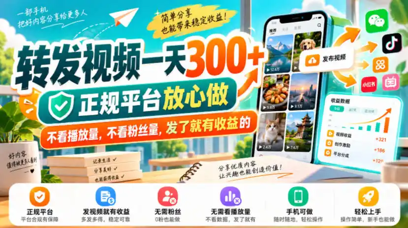 转发视频一天300+，正规平台放心做，不看播放量，不看粉丝量，发了就有收益的【揭秘】-北极星资源库