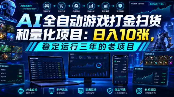 AI全自动游戏打金扫货和量化项目：日入10张，稳定运行三年的老项目！【揭秘】-北极星资源库
