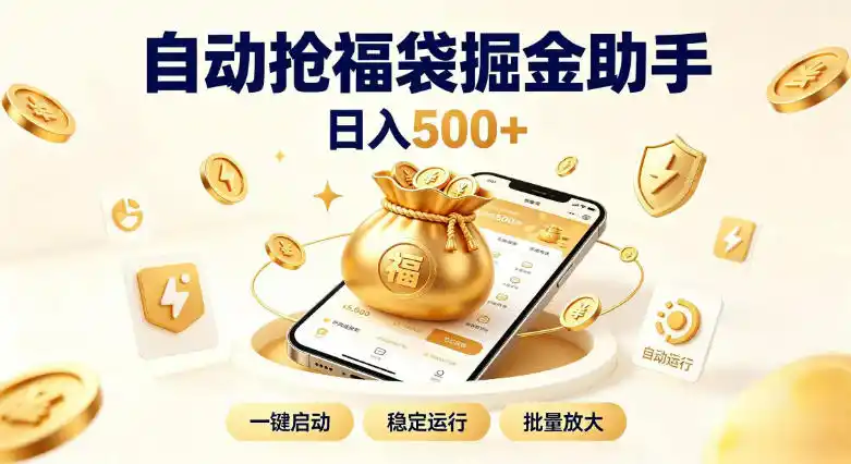日入稳定500+全自动躺賺项目，闲暇稳定创收，零基础小白轻松上手【揭秘】-北极星资源库