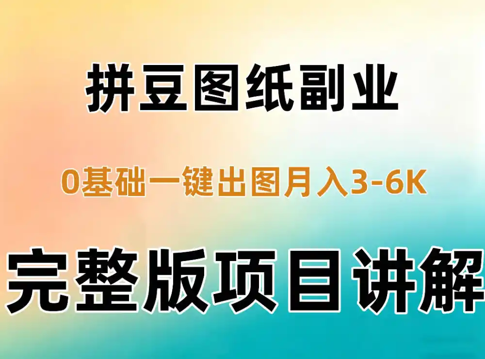 AI拼豆图纸副业，0基础AI一键出图，零库存零发货，1部手机月入3k+详细拆解-北极星资源库