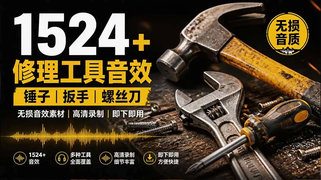 1524个宝藏剪辑无损音效！日常常见工具音效包，含扳手、剪刀、锯, 泵, 斧头，锤子工具等，中文分类-北极星资源库