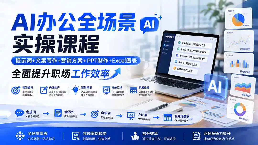 AI办公全场景实操课程：提示词+文案写作+营销方案+PPT制作+Excel图表，全面提升职场工作效率-北极星资源库