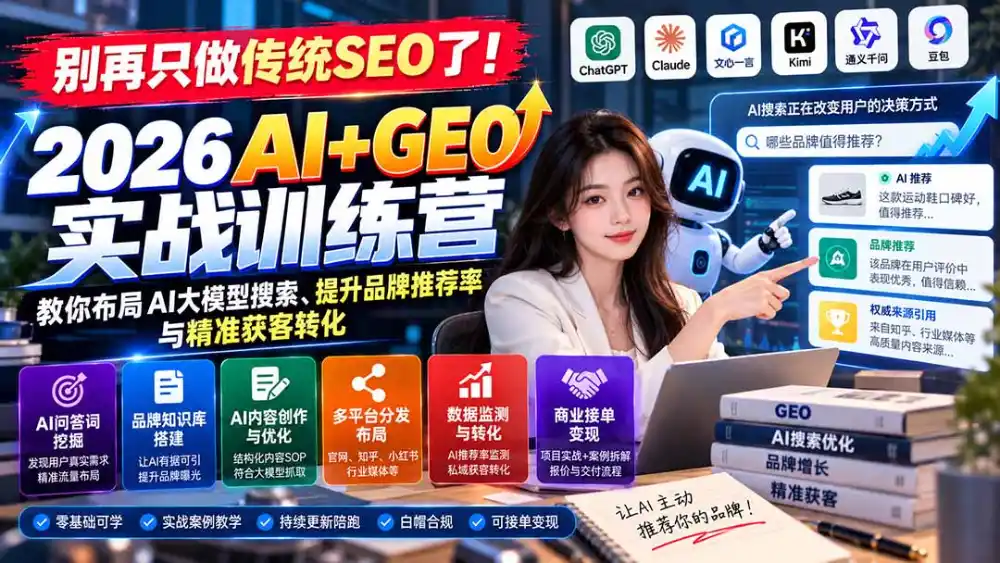 别再只做传统SEO了！《2026AI+GEO实战训练营》教你布局AI大模型搜索、提升品牌推荐率与精准获客转化-北极星资源库