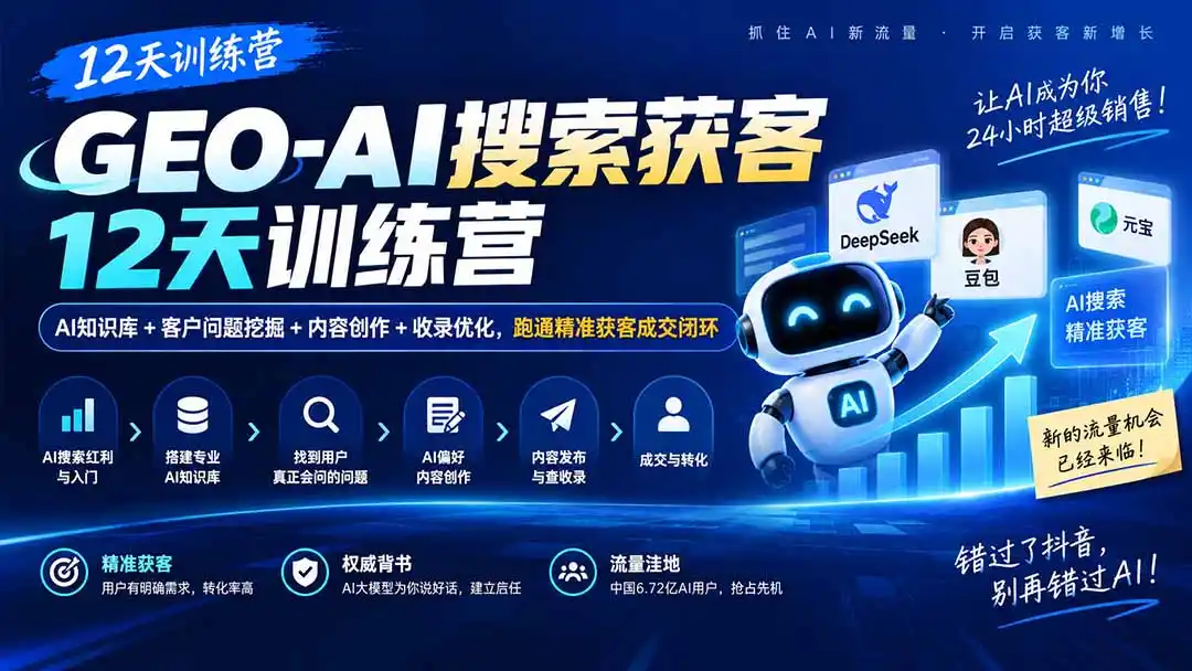 GEO-AI搜索获客12天训练营｜AI知识库+客户问题挖掘+内容创作+收录优化，跑通精准获客成交闭环-北极星资源库