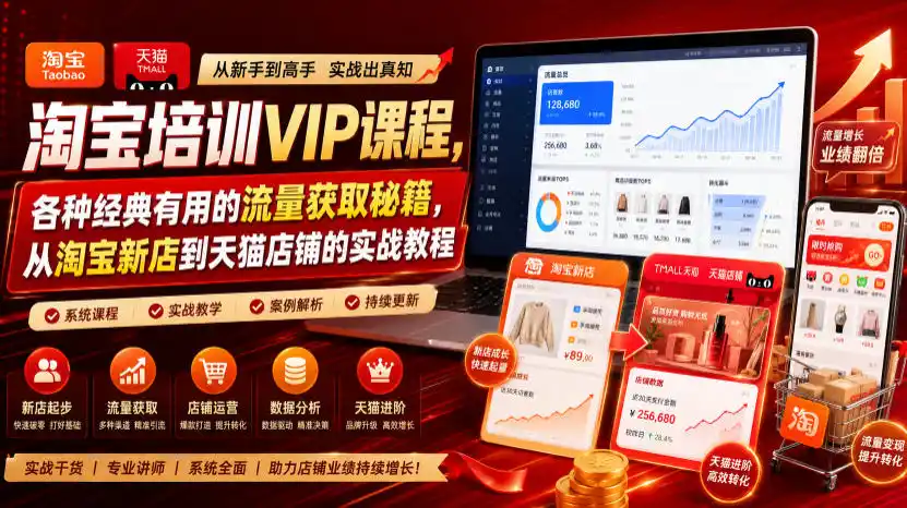 淘宝培训VIP课程，各种经典有用的流量获取秘籍，从淘宝新店到天猫店铺的实战教程(更新08月20日)-北极星资源库