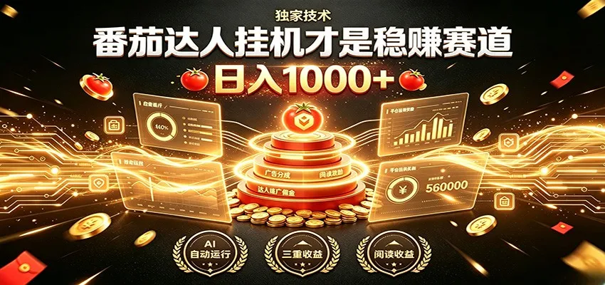 别再瞎找副业!番茄达人挂机才是稳赚赛道 日入1000+-北极星资源库