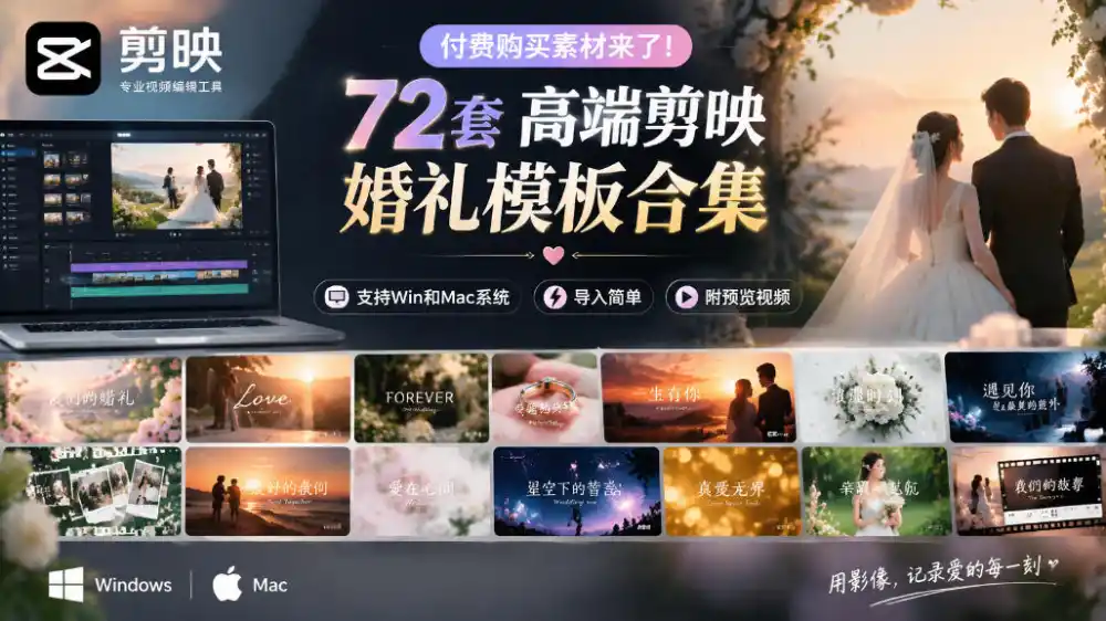 付费购买素材来了！72套高端剪映婚礼模板合集，支持Win和Mac系统使用，导入简单，附预览视频-北极星资源库