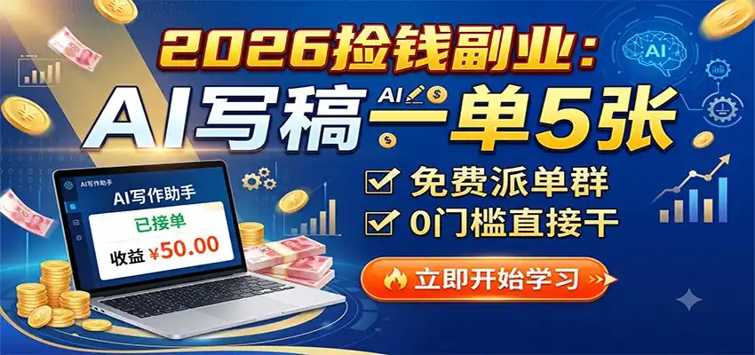2026捡钱副业：AI写稿一单5张，免费派单群，0门槛直接干-北极星资源库