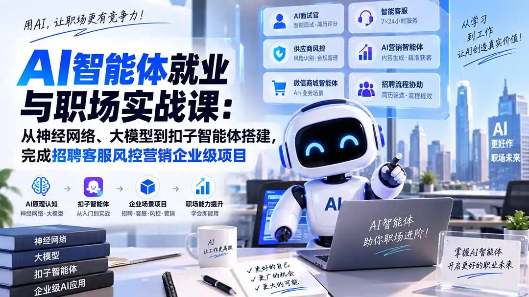 AI智能体就业与职场实战课：从神经网络、大模型到扣子智能体搭建，完成招聘客服风控营销企业级项目-北极星资源库