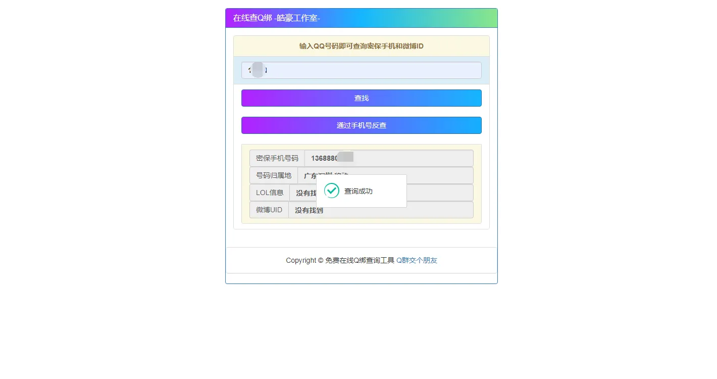 [网站源码] 2022在线Q绑+接口+手机反查-北极星资源库