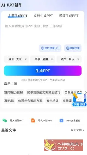 AiPPT制作师v1.14.0会员版-北极星资源库