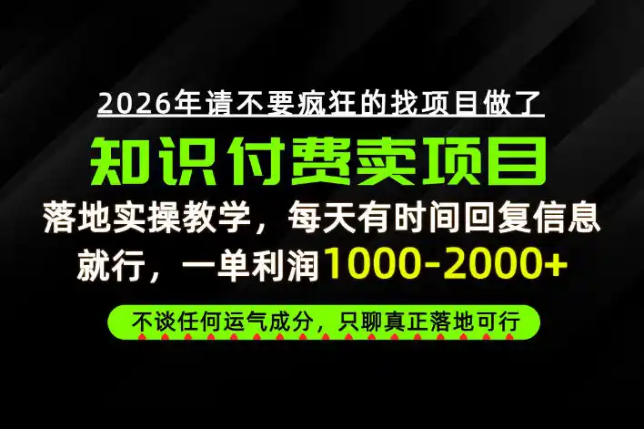为什么做项目总是被割,为什么卖项目月入10w+,我们普通人应该怎么真正开始賺钱?【揭秘】-北极星资源库