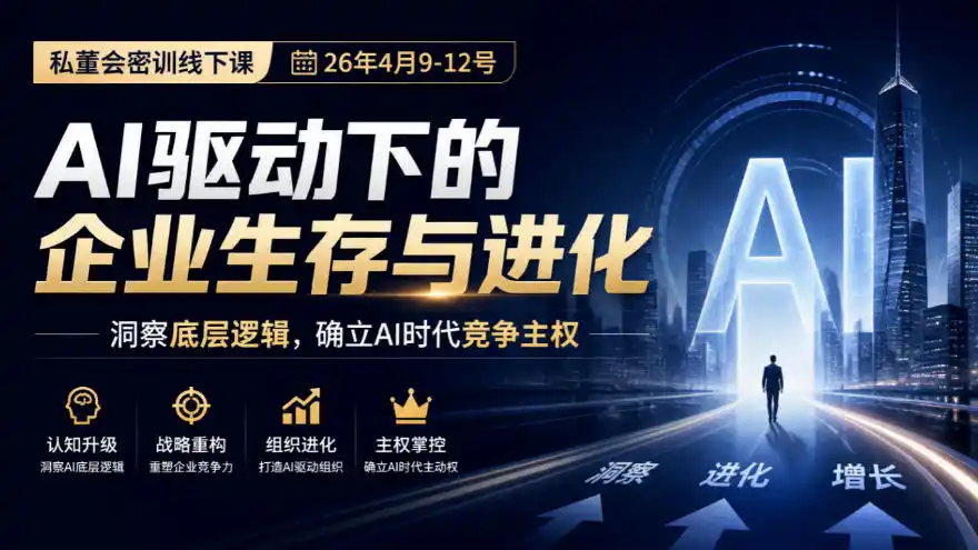 某私董会密训线下课(26年4月9-12号)，AI驱动下的企业生存与进化，洞察底层逻辑，确立AI时代竞争主权-北极星资源库