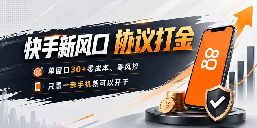 快手新风口，只需要一部手机即可矩阵操作，单窗口30+零风控，零成本-北极星资源库