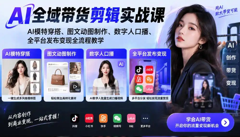 AI全域带货剪辑实战课|AI模特穿搭、图文动图制作、数字人口播、全平台发布变现全流程教学-北极星资源库