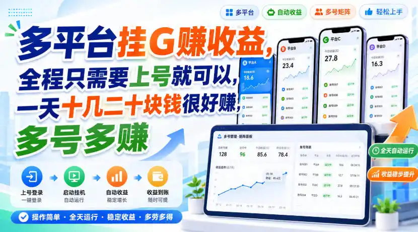 多平台挂G賺收益，全程只需要上号就可以，一天十几二十块钱很好賺，多号多賺【揭秘】-北极星资源库