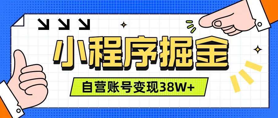 微信小程序掘金，团队自营小程序累计变现38W+，稳定运营三年，一部手机即可操作-北极星资源库