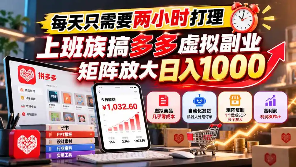 每天只需要两小时打理，上班族搞多多虚拟副业，矩阵放大日入 1000-北极星资源库