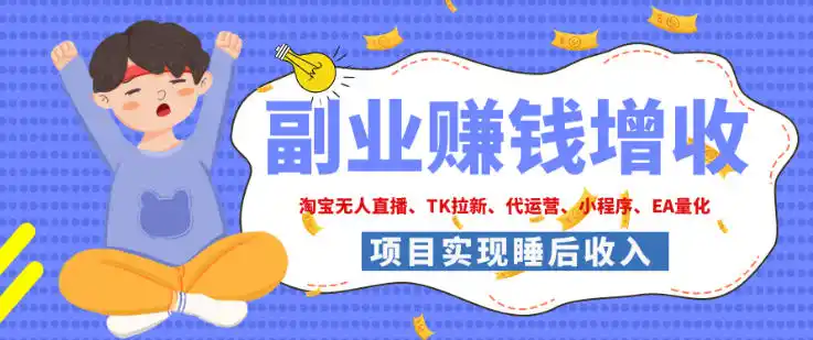 2026年多个真实落地副业项目，手把手带你搭建被动收入管道(淘宝无人直播、海外TK拉新、最新最全代运营、CSGO饰品交易、EA黄金量化、去水印小程序……)【揭秘】-北极星资源库