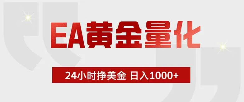 EA黄金量化 ，全天候挣美金，小白易操作，日入1000+-北极星资源库