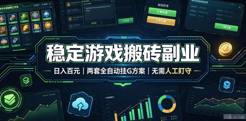 全程自动搬砖，项目长期稳定，宝妈上班族既能兼职增收！-北极星资源库