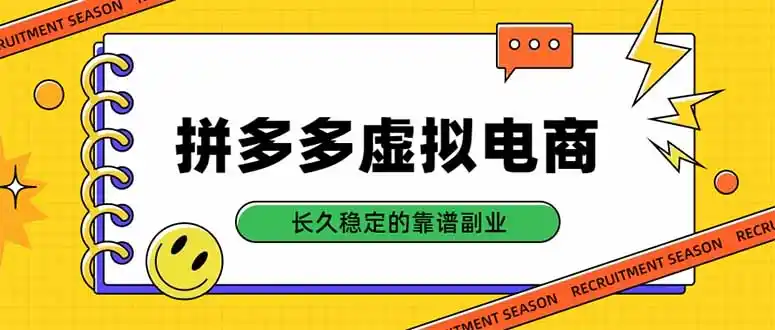 拼多多虚拟电商，单店日入500+，合规稳定的老牌项目，长久稳定才是基础-北极星资源库