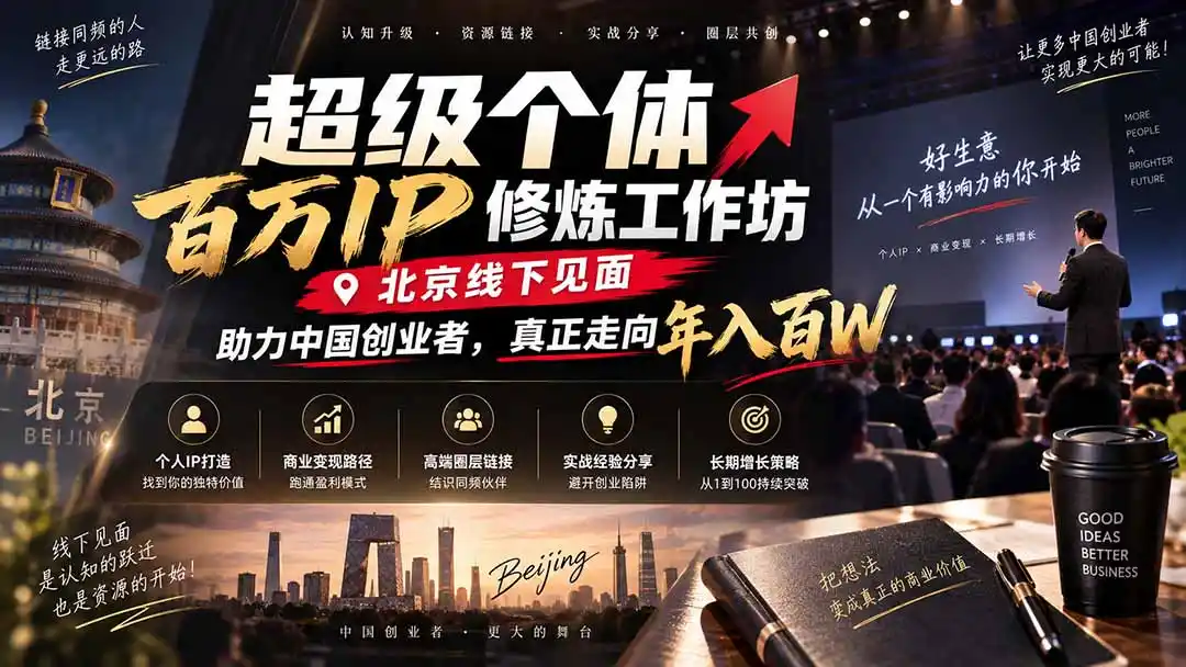 超级个体百万IP修炼工作坊-北京线下见面： 助力中国创业者，真正走向年入百W-北极星资源库
