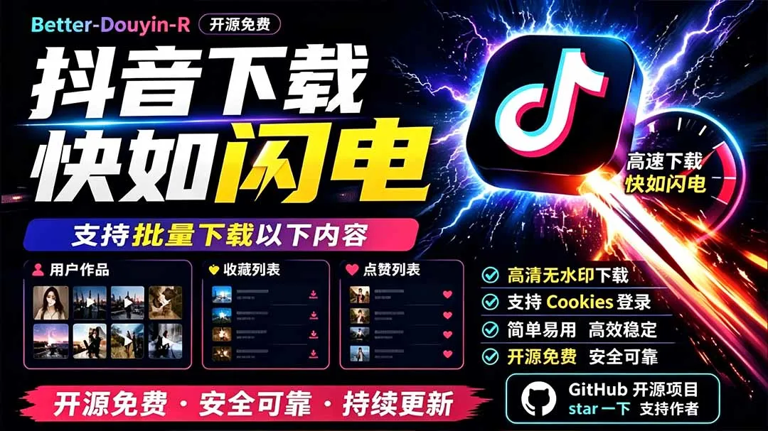 别再乱找了！D音下载快如闪电，支持批量下载用户作品收藏列表和点赞列表，开源免费 Better-douyin-R-北极星资源库