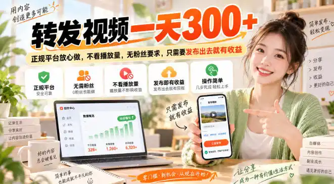 转发视频一天300+，正规平台放心做，不看播放量，无粉丝要求，只需要发布出去就有收益【揭秘】-北极星资源库