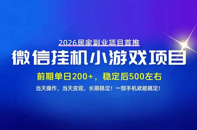 手机副业首选，无技术门槛，每天十几分钟就够了！前期单日200+，稳定后单日500左右！-北极星资源库