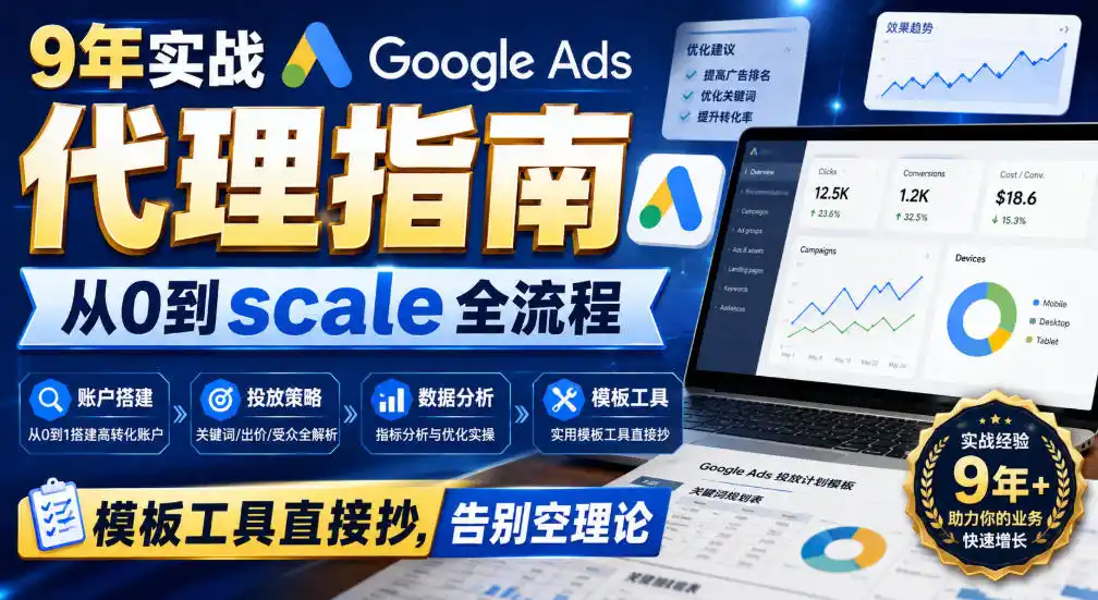 9年实战Google Ads代理指南：从0到scale全流程，模板工具直接抄，告别空理论【原创双语字幕】-北极星资源库