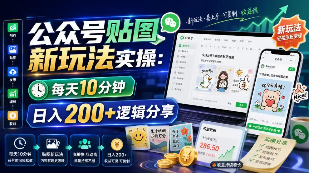 公众号贴图新玩法实操，每天10分钟，日入200+逻辑分享-北极星资源库