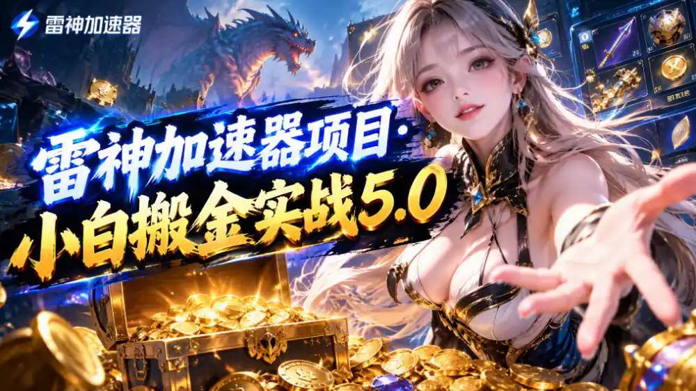 雷神加速器项目·小白搬金实战5.0，抖音W播100-150r，小白入局一天也能几十r-北极星资源库