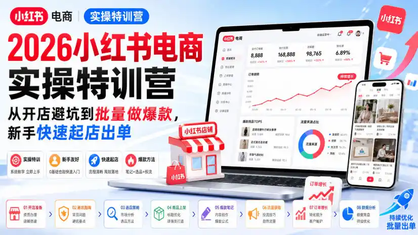 2026小红书电商实操特训营，从开店避坑到批量做爆款，新手快速起店出单-北极星资源库