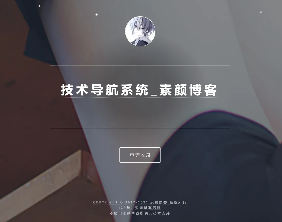 开源PHP个人技术导航系统网站源码 带后台-北极星资源库