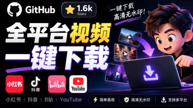 GitHub上1.6k stars开源下载器，界面清爽免费用，小红书某音B站youtube视频一键保存Videdown-北极星资源库