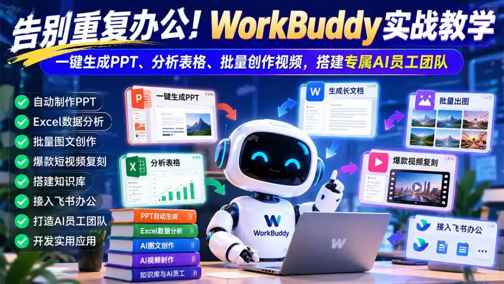 告别重复办公！WorkBuddy实战教学：一键生成PPT、分析表格、批量创作视频，搭建专属AI员工团队-北极星资源库