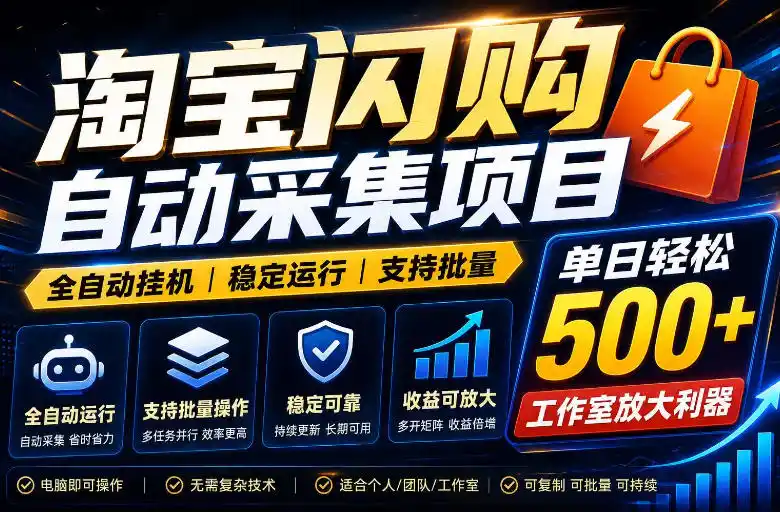 全网独家淘宝闪购采集挂G项目，单窗口日入40+，可复制可批量，单日轻松500+【揭秘】-北极星资源库