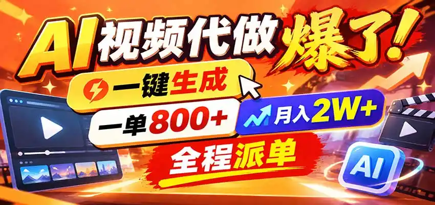 AI代做视频疯了，一小时出一套，单子接不完，提供派单资源，月稳2W！-北极星资源库