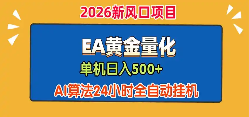 EA黄金量化,单机日入500+,AI大模型智能判断行情,24小时全自动挂机-北极星资源库