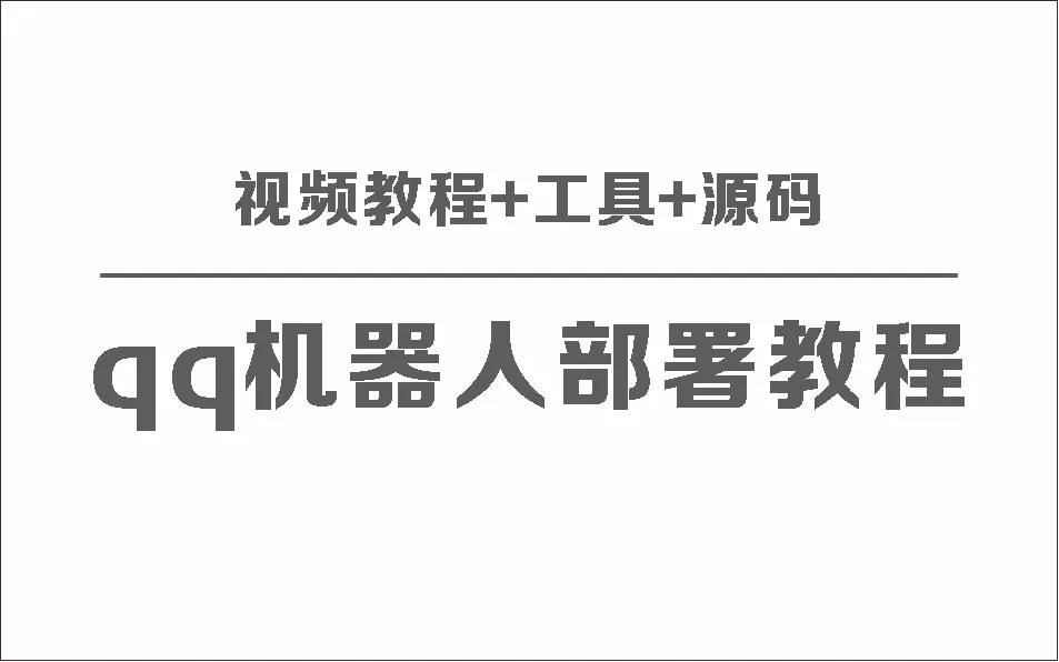 QQ机器人部署保姆级视频教程+工具+源码-北极星资源库
